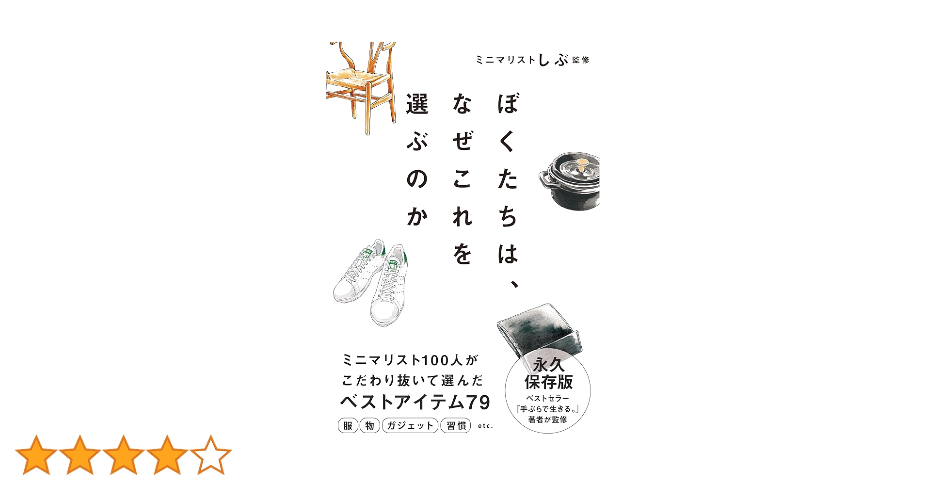 Amazon.co.jp: ぼくたちは、なぜこれを選ぶのか eBook : ミニマリスト